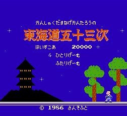 攻略 - 東海道五十三次